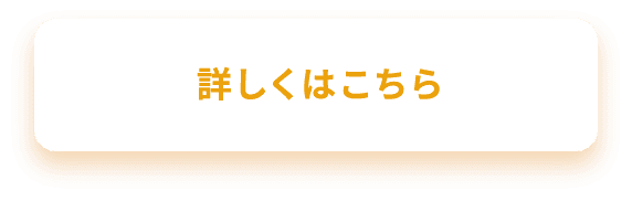 詳しくはこちら