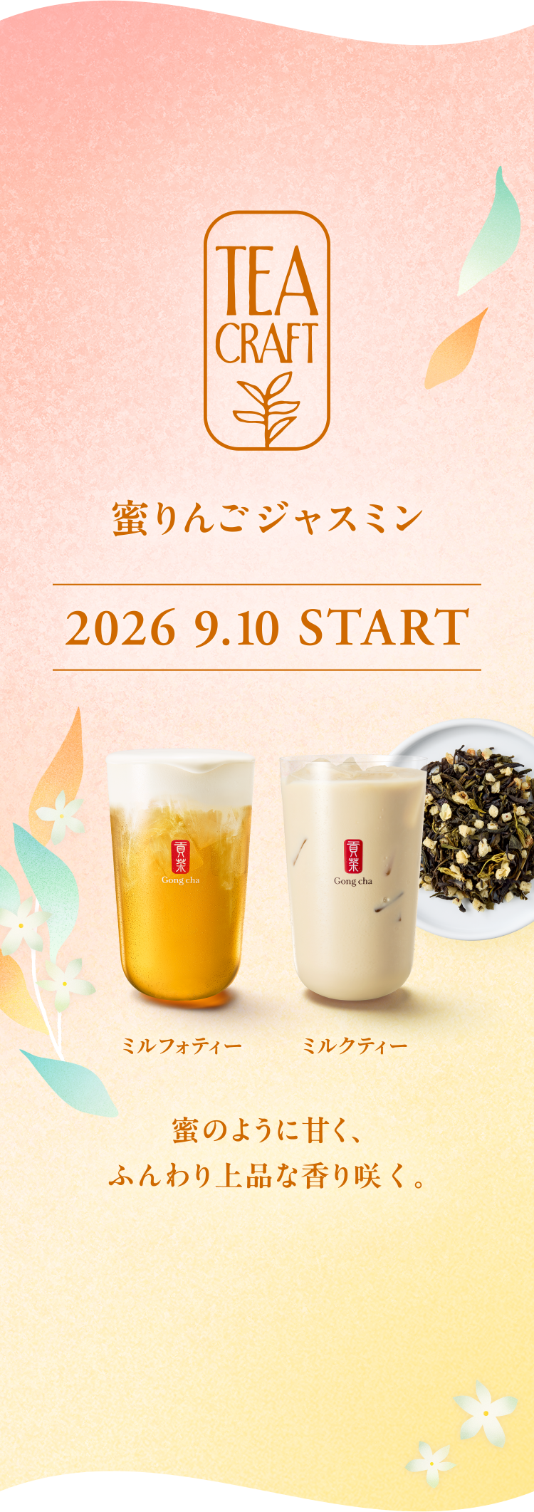 TEA CRAFT 蜜りんごジャスミン 2026 9.10 START ミルフォティー ミルクティー 蜜のように甘く、ふんわり上品な香り咲く。