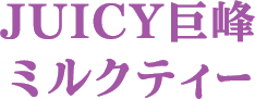JUICY巨峰 ミルクティー