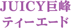 JUICY巨峰 ティーエード
