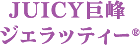 JUICY巨峰 ジェラッティー®