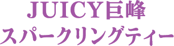 JUICY巨峰 スパークリングティー