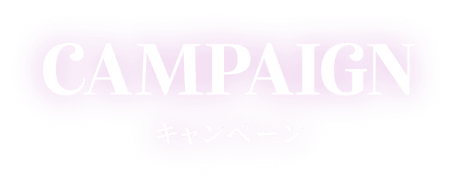 CAMPAIGN キャンペーン