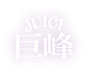 JUICY 巨峰