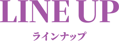 LINE UP ラインナップ