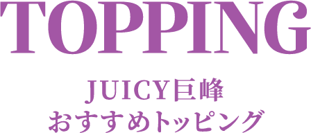 TOPPING JUICY巨峰 おすすめトッピング