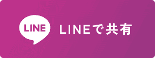 LINEで共有