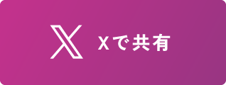 Xで共有