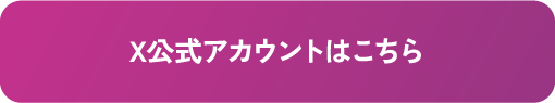X公式アカウントはこちら