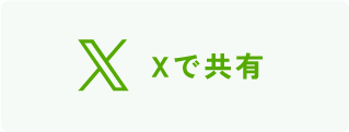 Xで共有