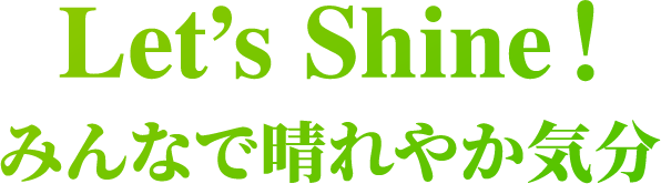Let's Shine! みんなで晴れやか気分