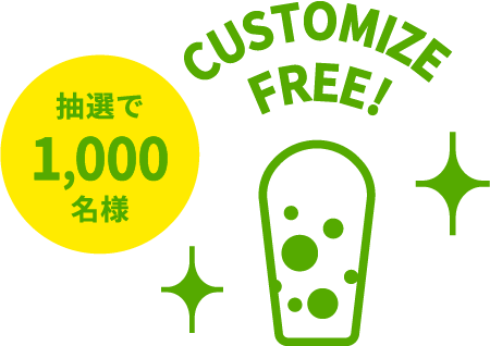 抽選で1,000名様 CUSTOMIZE FREE!