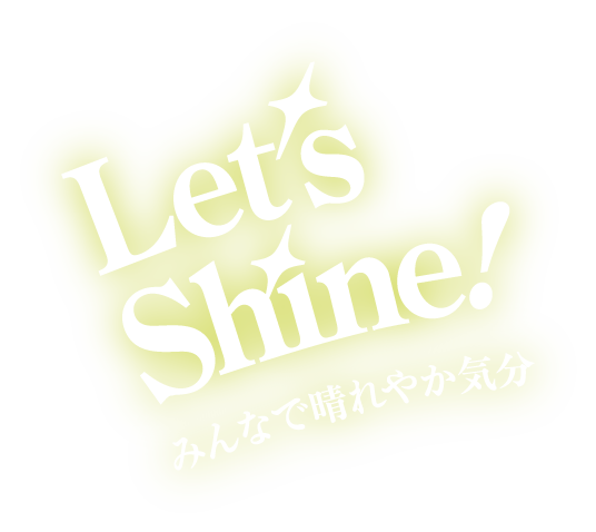 Let's Shine! みんなで晴れやか気分