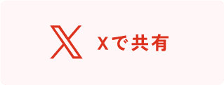 Xで共有