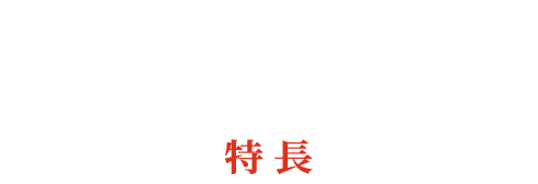 FEATURE 特長