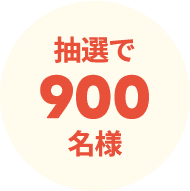 抽選で900名様