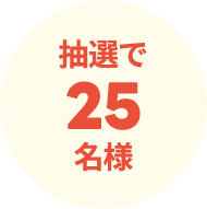 抽選で25名様