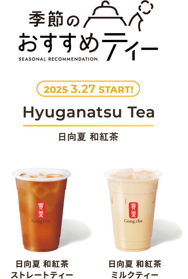 季節のおすすめティー SEASONAL RECOMMENDATION 2025 3.27 START! Hyuganatsu Tea 日向夏 和紅茶 日向夏 和紅茶 ストレートティー 日向夏 和紅茶 ミルクティー