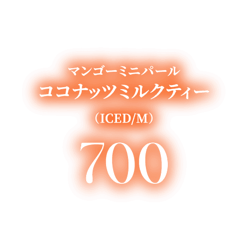 マンゴーミニパール ココナッツミルクティー(ICED/M) 700