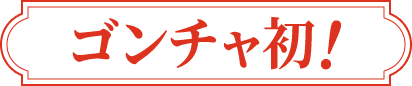 ゴンチャ初!