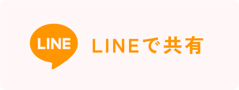 LINEで共有