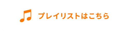 プレイリストはこちら