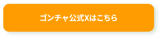 ゴンチャ公式Xはこちら