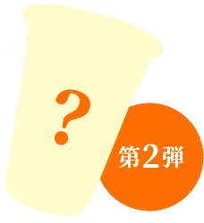 第2弾