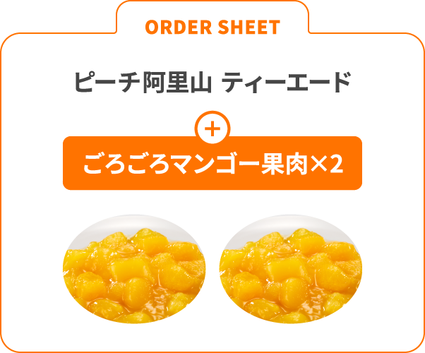 ORDER SHEET ピーチ阿里山ティーエード ＋ ごろごろマンゴー果肉×2