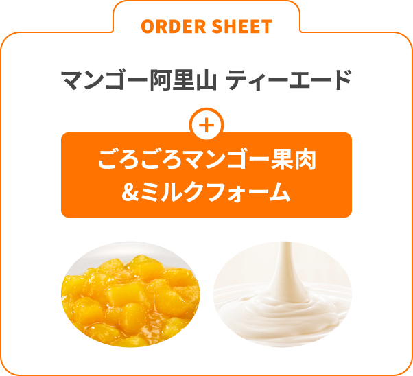 ORDER SHEET マンゴー阿里山ティーエード ＋ ごろごろマンゴー果肉&ミルクフォーム