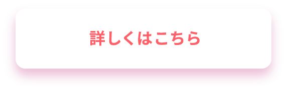 詳しくはこちら
