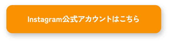Instagram公式アカウントはこちら