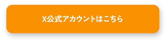 X公式アカウントはこちら
