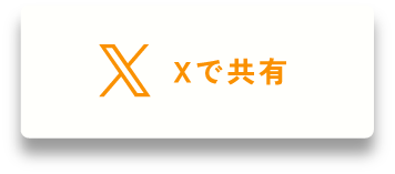 Xで共有