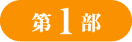 第1部