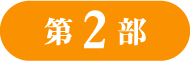 第2部