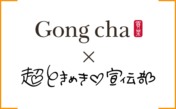 Gong cha 貢茶 × 超ときめき♡宣伝部♡
