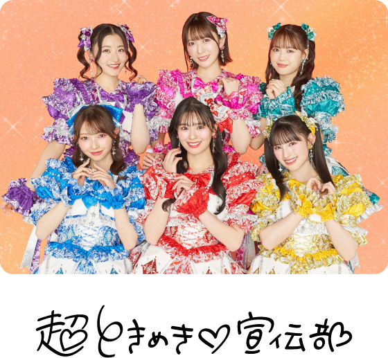超ときめき♡宣伝部♡