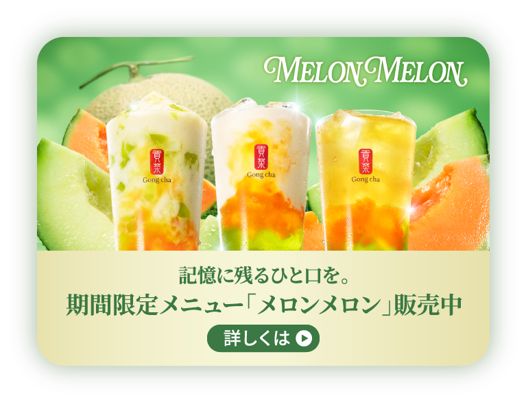 MELON MELON 記憶に残るひと口を。 期間限定メニュー「メロンメロン」販売中 詳しくは