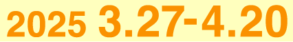 2025 3.27-4.20