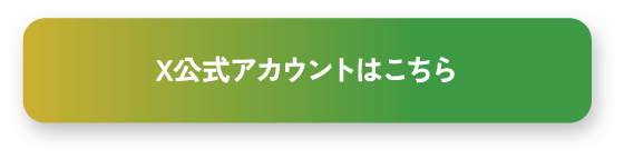 X公式アカウントはこちら