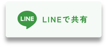 LINEで共有