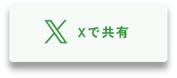 Xで共有