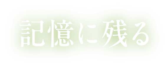 記憶に残る