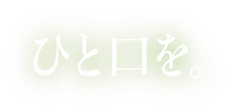 ひと口を。