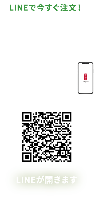 LINEで今すぐ注文！MOBILE ORDER LINEが開きます