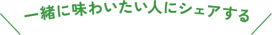 一緒に春しにいきたい人にシェアする