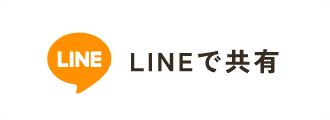 LINEで共有