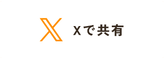 Xで共有