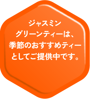 ジャスミングリーンティーは、季節のおすすめティーとしてご提供中です。
